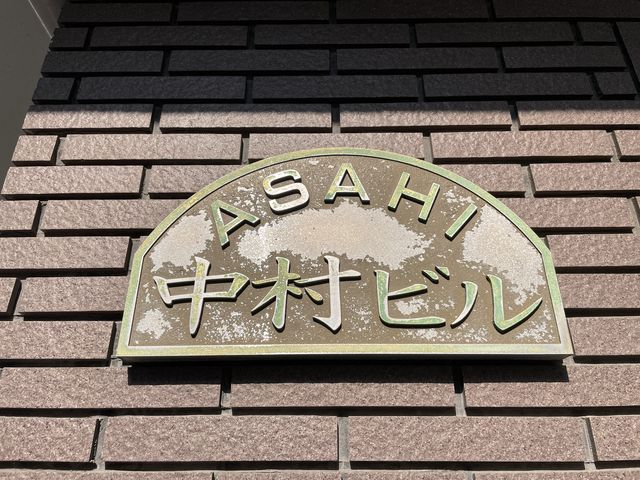 外観写真サムネイル